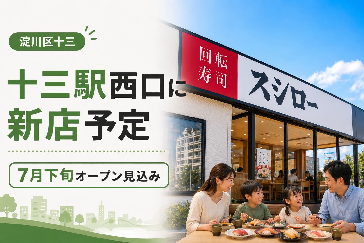 淀川区十三の十三駅西口に新店予定と書かれたアイキャッチ。スシローの店舗外観と、家族が寿司を楽しむ食事風景が描かれている。