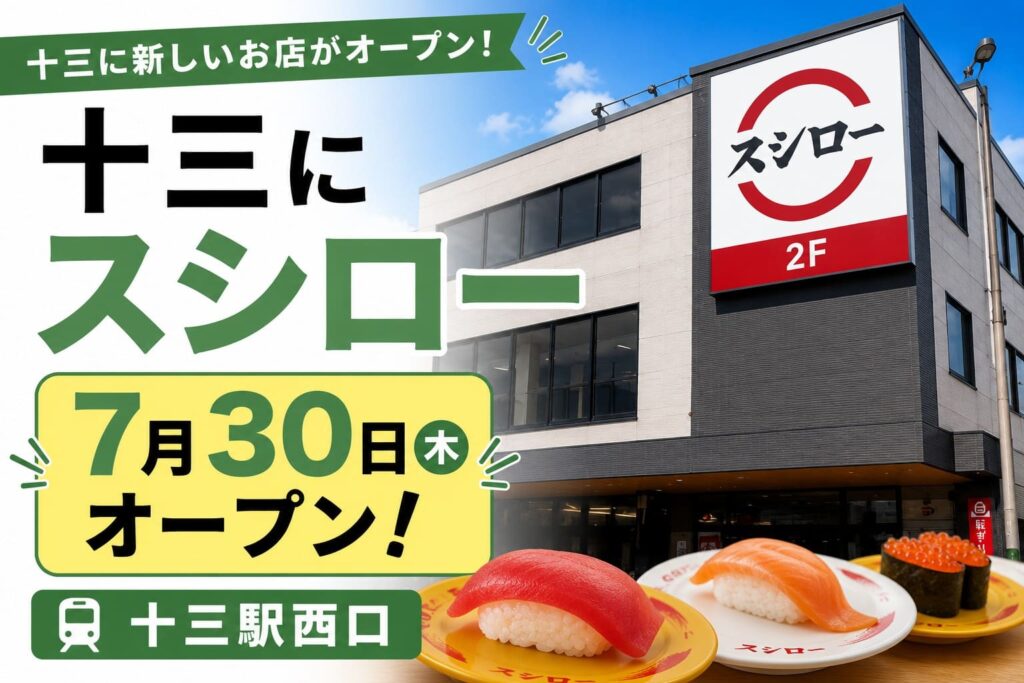 2026年7月30日にオープン予定のスシロー十三駅西口店を紹介するアイキャッチ画像。十三駅西口の店舗イメージと寿司を背景に、開店日を大きく表示している。