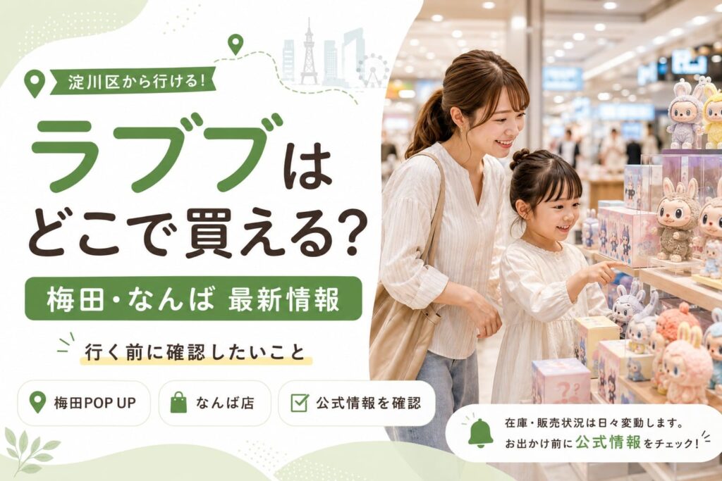 淀川区から行ける梅田・なんばのラブブ販売情報を案内するアイキャッチ画像。親子が店内でキャラクター商品を見ており、来店前の公式情報確認を促している。
