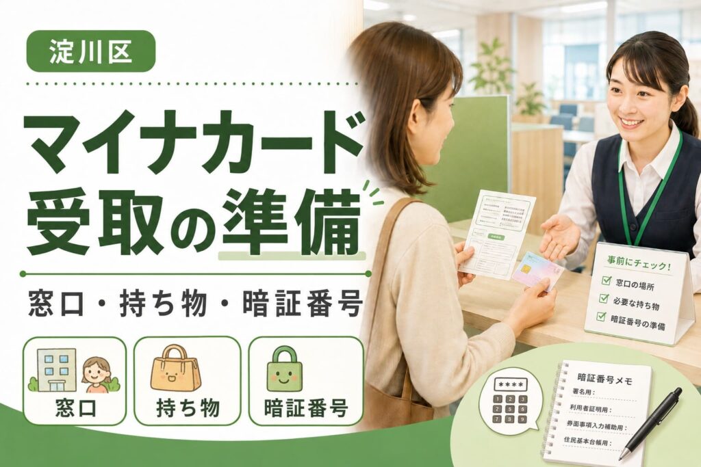 淀川区でマイナンバーカードを受け取る前に、窓口・持ち物・暗証番号を確認する様子を描いたアイキャッチ画像