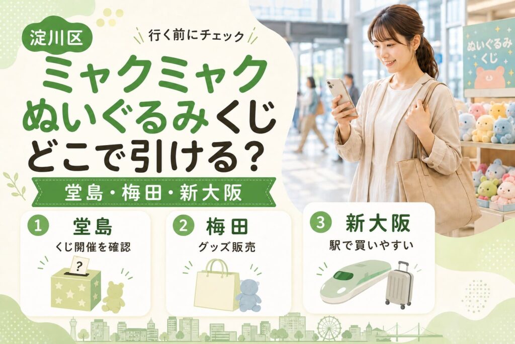淀川区からミャクミャクぬいぐるみくじを探す人向けに、堂島・梅田・新大阪の使い分けを紹介するアイキャッチ画像
