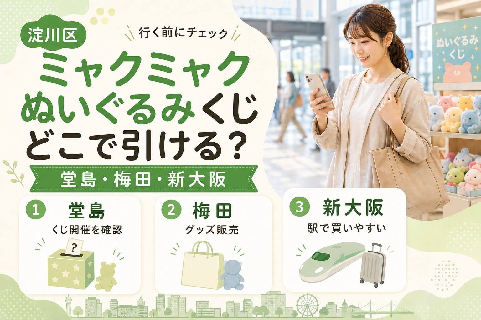 淀川区からミャクミャクぬいぐるみくじを探す人向けに、堂島・梅田・新大阪の使い分けを紹介するアイキャッチ画像