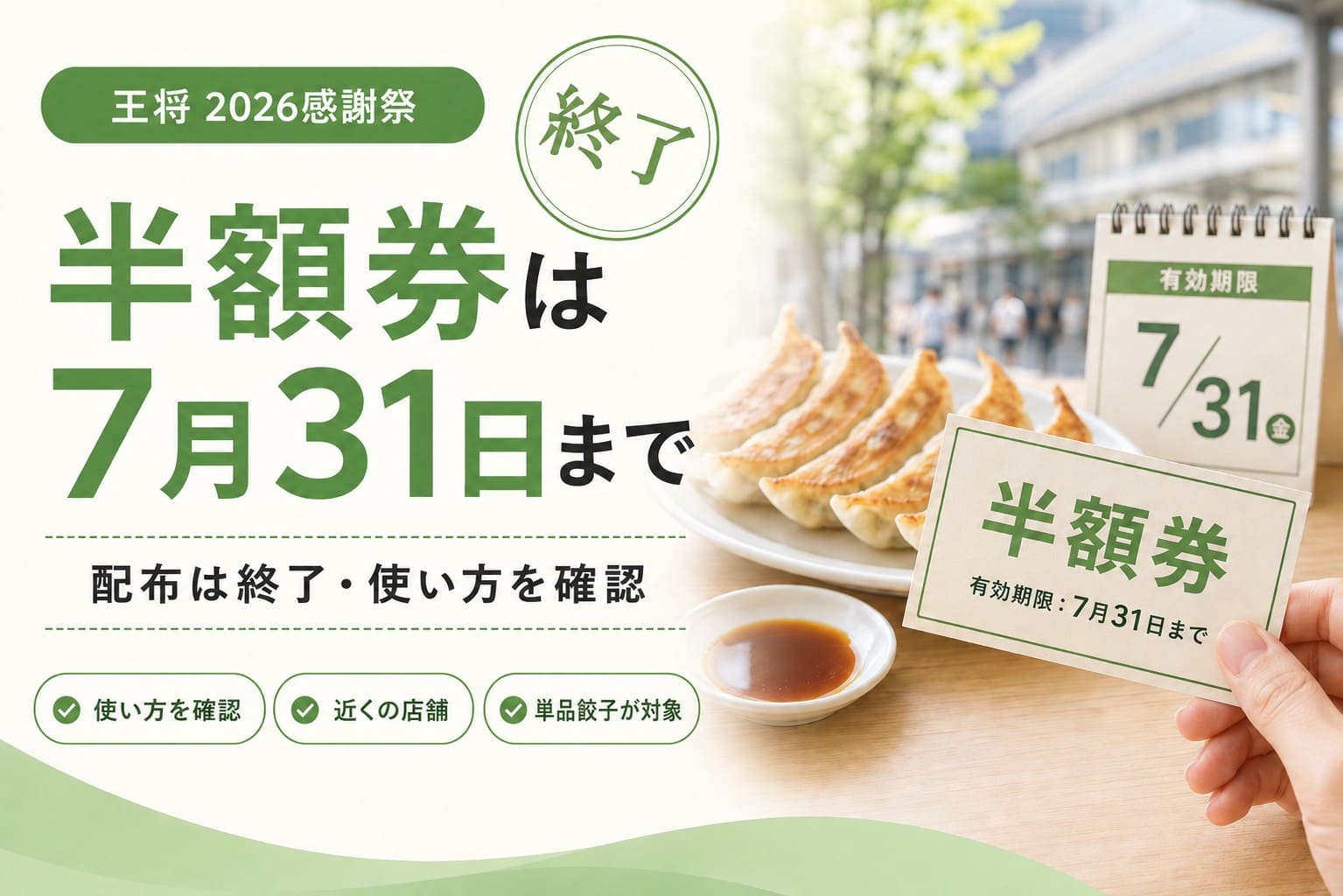 餃子と半額券を持つ手、7月31日の有効期限を示すカレンダーを背景に、「半額券は7月31日まで」と大きく表示したアイキャッチ画像。