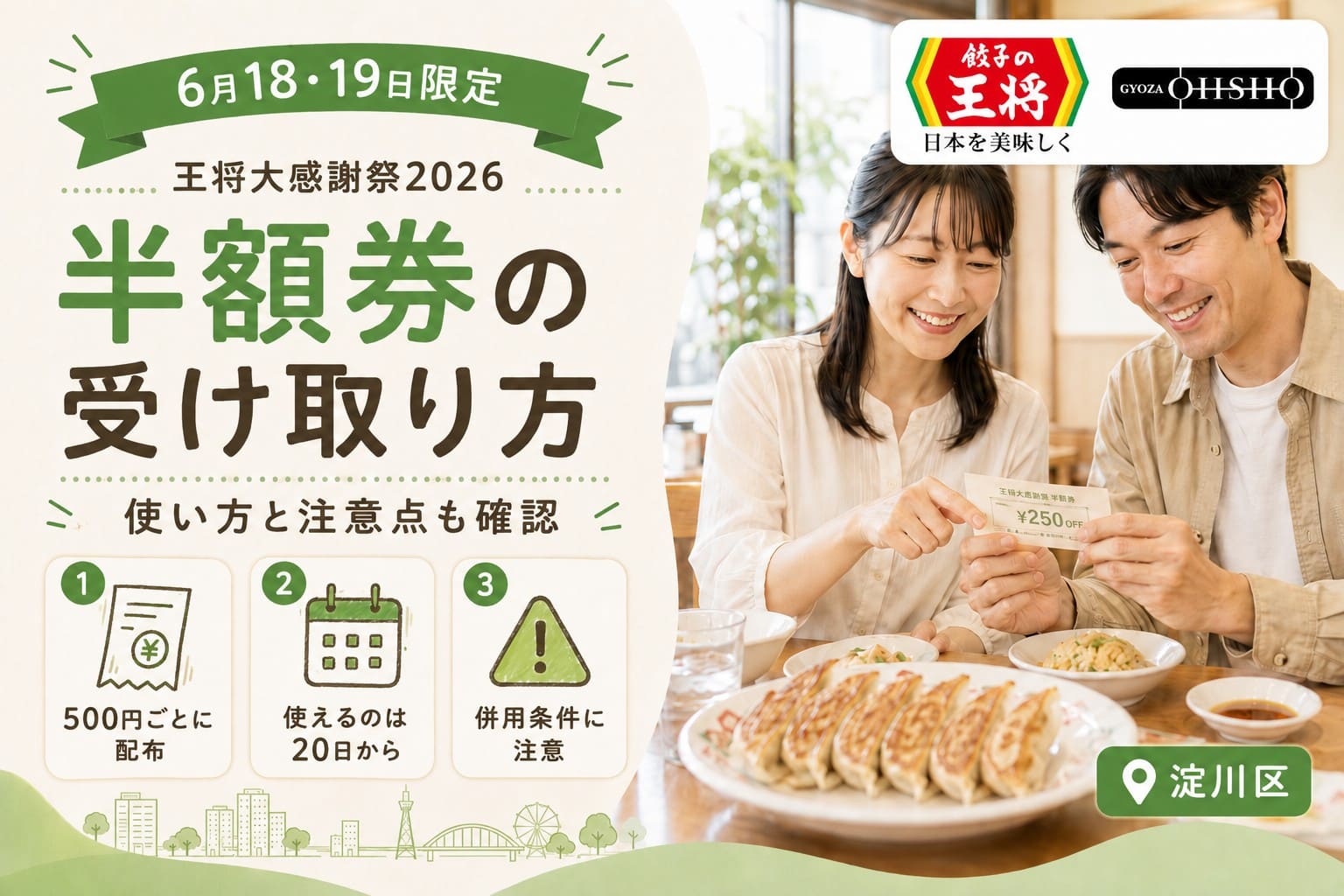 淀川区の王将大感謝祭2026について、6月18日・19日限定の半額券の受け取り方と注意点を紹介するアイキャッチ画像