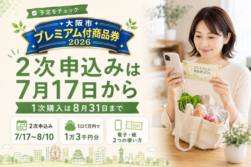 大阪市プレミアム付商品券2026の2次申込みが7月17日から始まり、1次購入期限が8月31日までであることを伝えるアイキャッチ画像