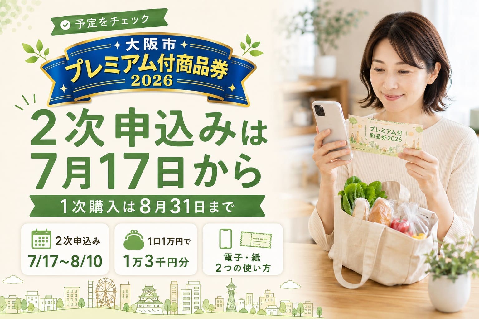 大阪市プレミアム付商品券2026の2次申込みが7月17日から始まり、1次購入期限が8月31日までであることを伝えるアイキャッチ画像