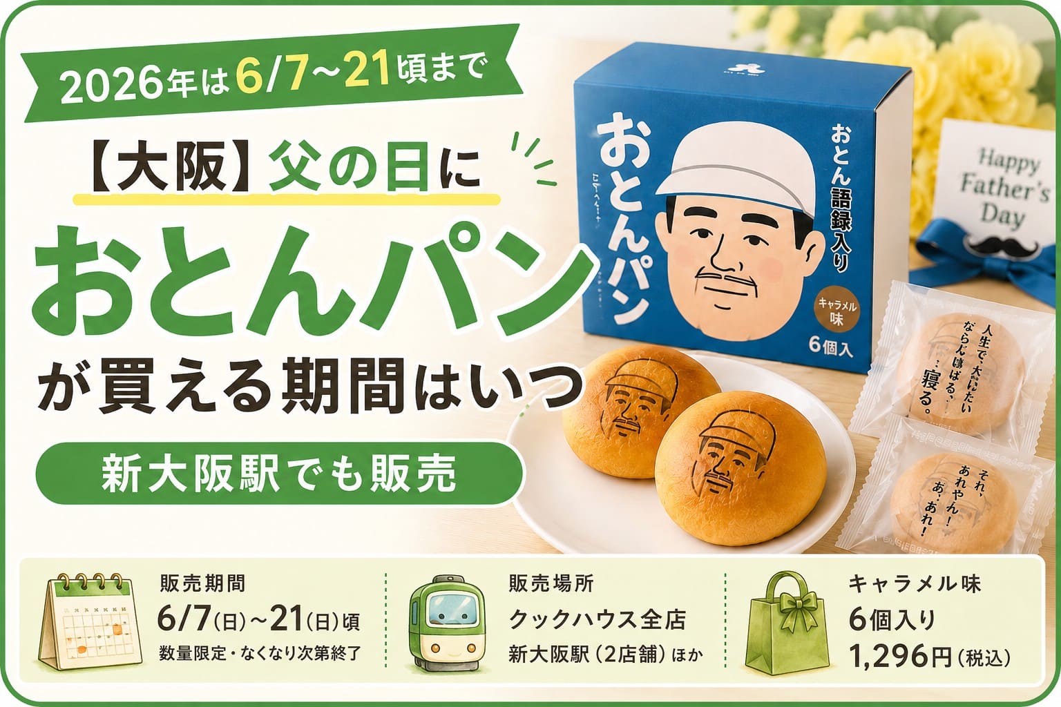 父の日向けの「おとんパン」が6月7日から21日頃まで大阪・新大阪駅などで販売されることを伝えるアイキャッチ画像
