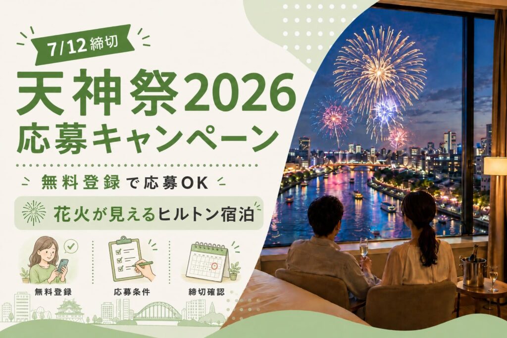 天神祭2026の応募キャンペーンを紹介するアイキャッチ画像。7月12日締切、無料登録で応募OK、花火が見えるヒルトン宿泊が分かる構成。