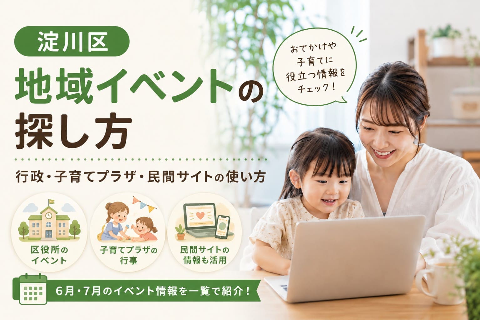 淀川区の地域イベント情報の探し方を紹介するアイキャッチ。親子がパソコンを見ながら、区役所・子育てプラザ・民間サイトの情報を確認している様子。