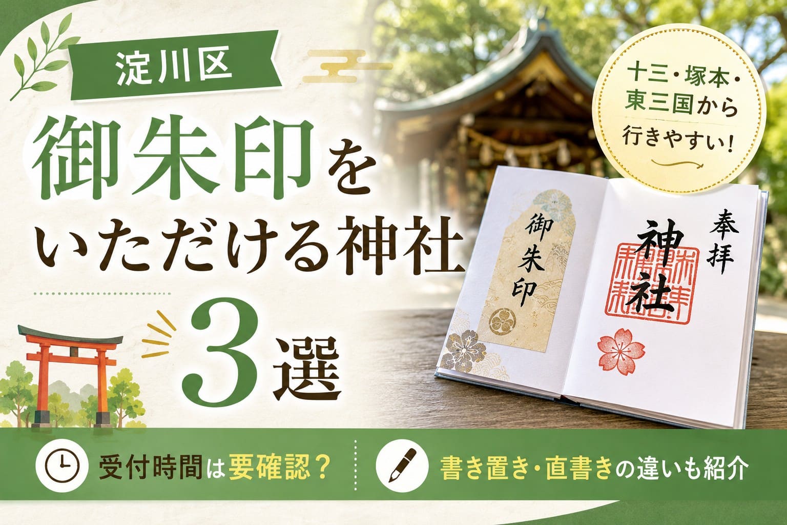 淀川区で御朱印をいただける神社3選を紹介するアイキャッチ。御朱印帳と神社を背景に、受付時間の確認や書き置き・直書きの違いを案内。