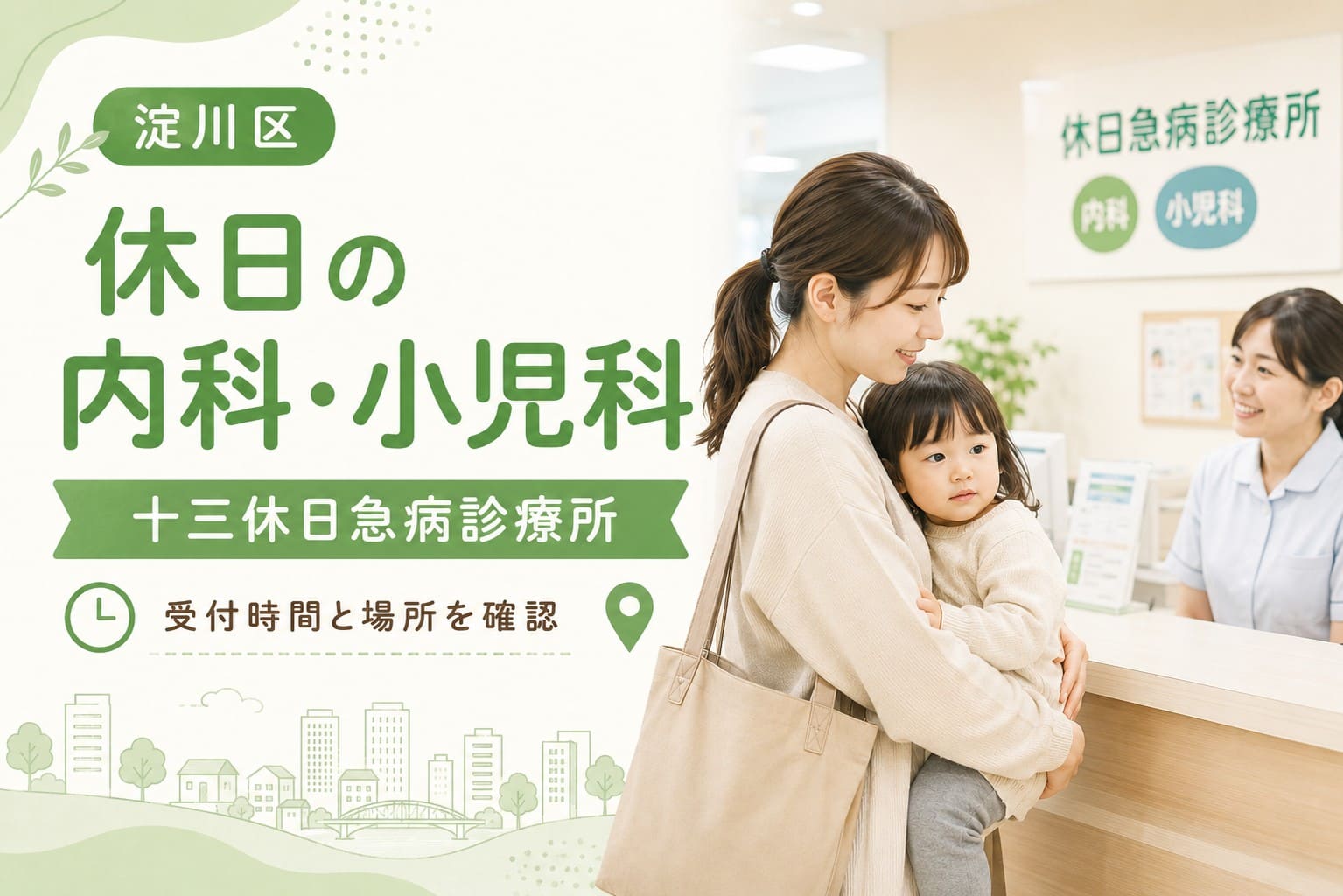 淀川区の休日の内科・小児科として、十三休日急病診療所の受付時間と場所を案内するアイキャッチ画像