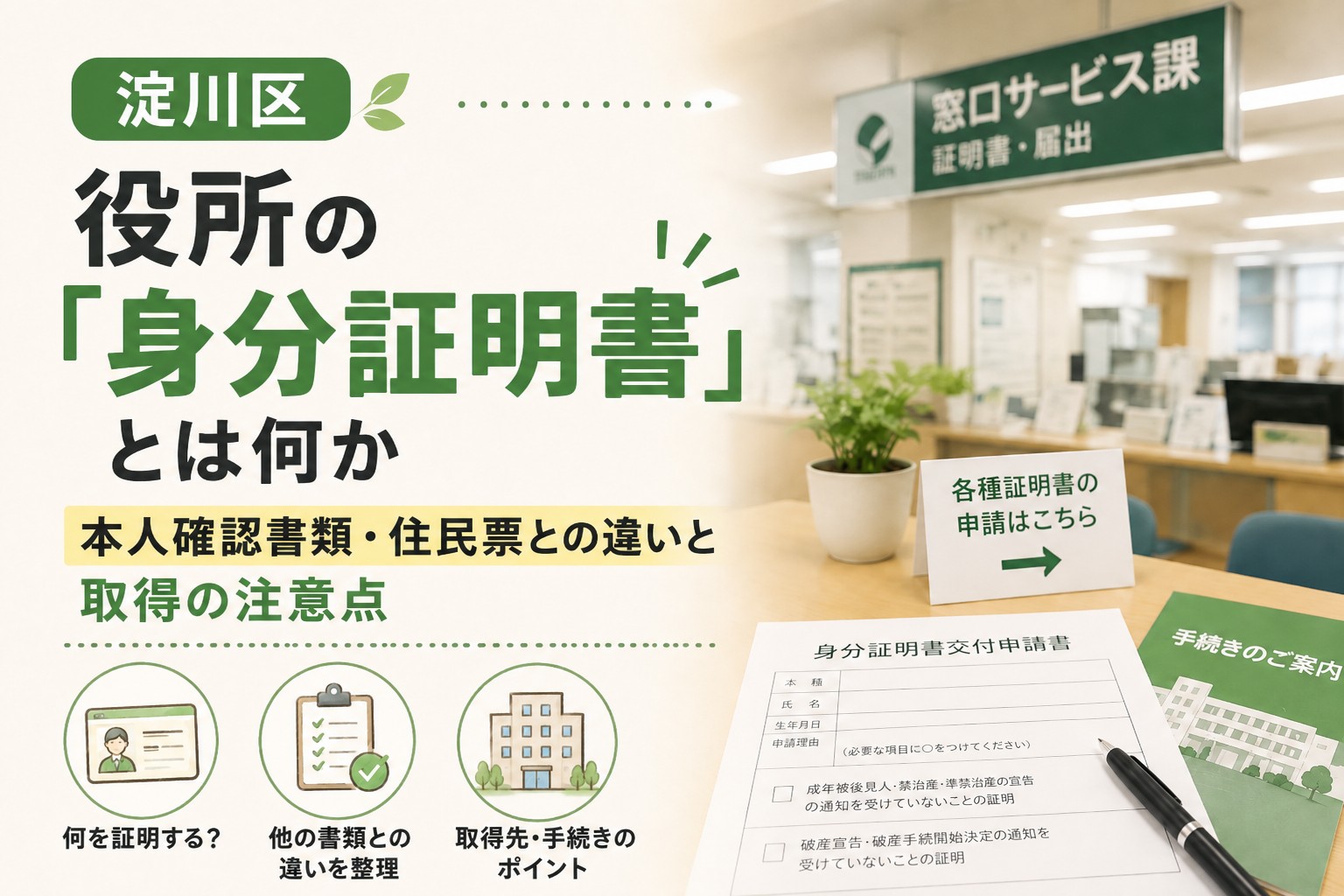 淀川区で役所発行の身分証明書と本人確認書類・住民票の違いを確認する手続き系アイキャッチ