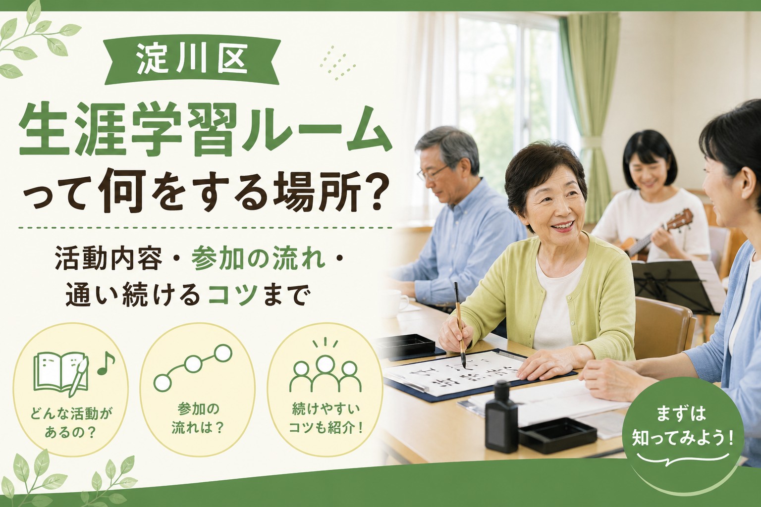 淀川区の生涯学習ルームについて、活動内容や参加の流れ、通い続けるコツを紹介するアイキャッチ画像