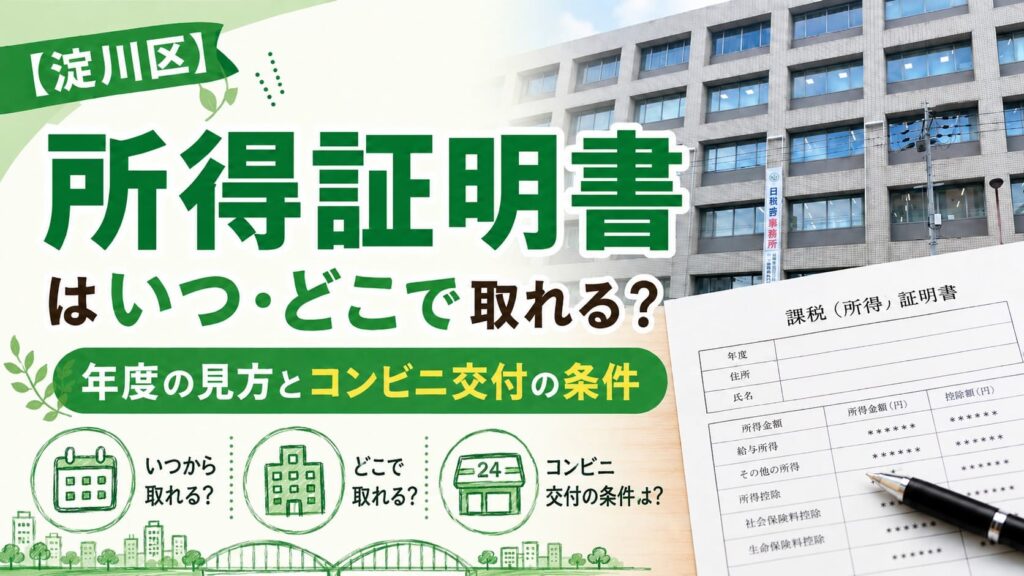 淀川区で所得証明書を取る前に、年度の見方や取得場所、コンビニ交付の条件を確認するアイキャッチ画像