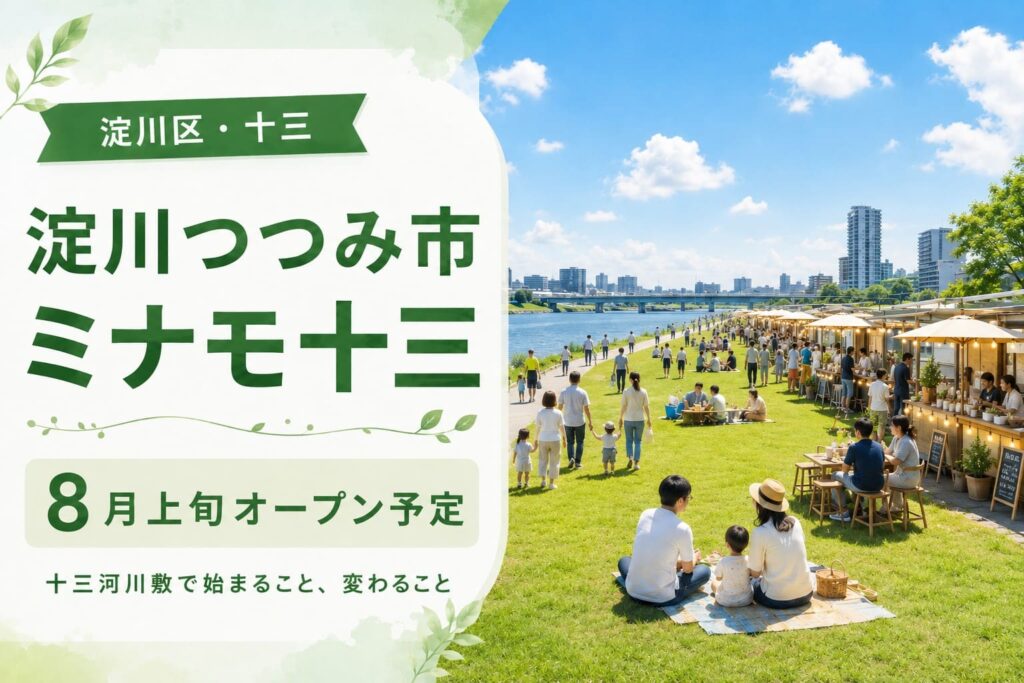 淀川区・十三の十三河川敷にオープン予定の「淀川つつみ市 ミナモ十三」を紹介するアイキャッチ画像。芝生の河川敷に人が集まり、屋台や飲食ブースが並ぶ明るい風景。