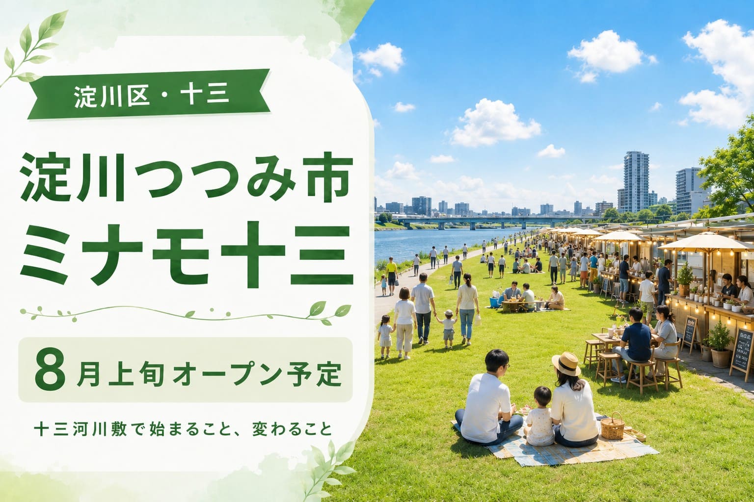 淀川区・十三の十三河川敷にオープン予定の「淀川つつみ市 ミナモ十三」を紹介するアイキャッチ画像。芝生の河川敷に人が集まり、屋台や飲食ブースが並ぶ明るい風景。