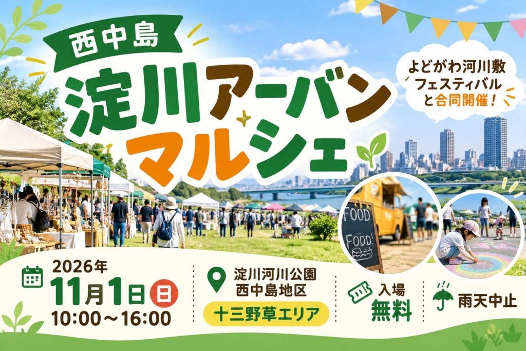 2026年11月1日開催の淀川アーバンマルシェ。淀川河川公園西中島地区の十三野草エリアで、よどがわ河川敷フェスティバルと合同開催。入場無料、雨天中止。