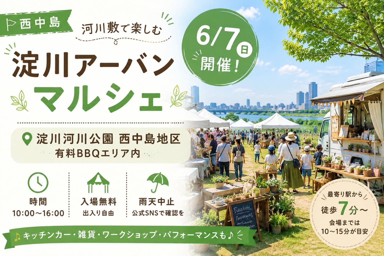 淀川河川公園西中島地区で6月7日に開催される淀川アーバンマルシェを紹介するアイキャッチ。河川敷のマルシェ会場と来場者、キッチンカーやテントが描かれている。