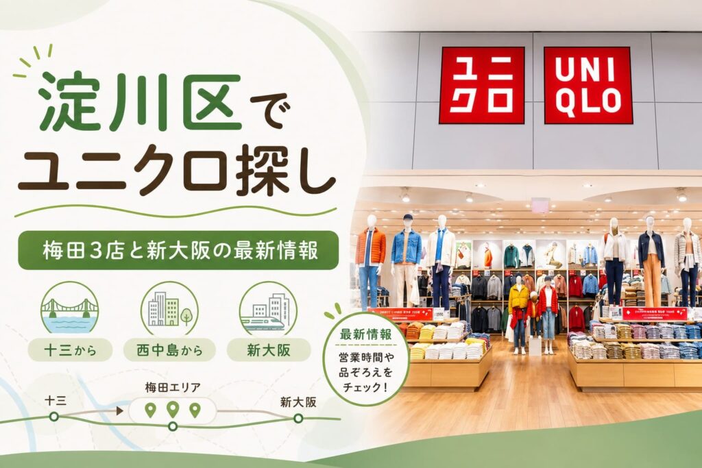 淀川区から行きやすい梅田3店舗と新大阪店の情報を紹介する記事。ウニクロの雰囲気を伝える画像