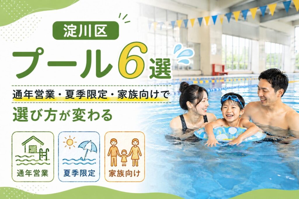 淀川区のプール6選を、通年営業・夏季限定・家族向けの3つの視点で紹介するアイキャッチ画像