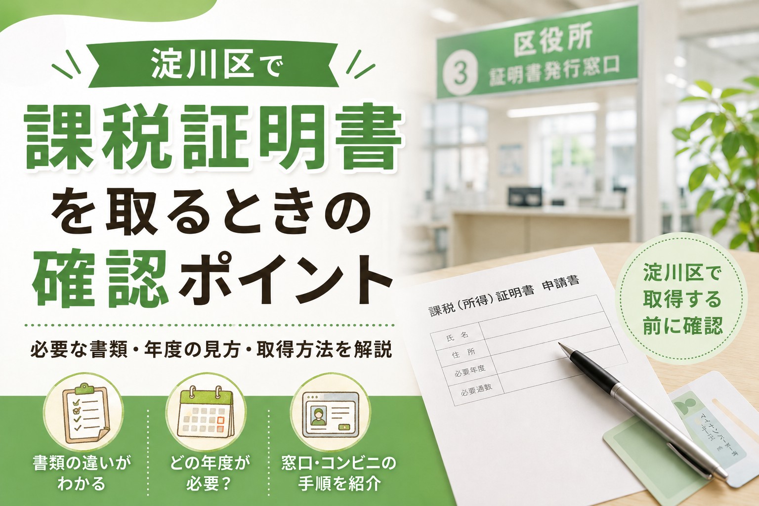 淀川区で課税証明書を取得する前に、必要な書類名や年度、窓口・コンビニでの取得方法を確認するためのアイキャッチ画像