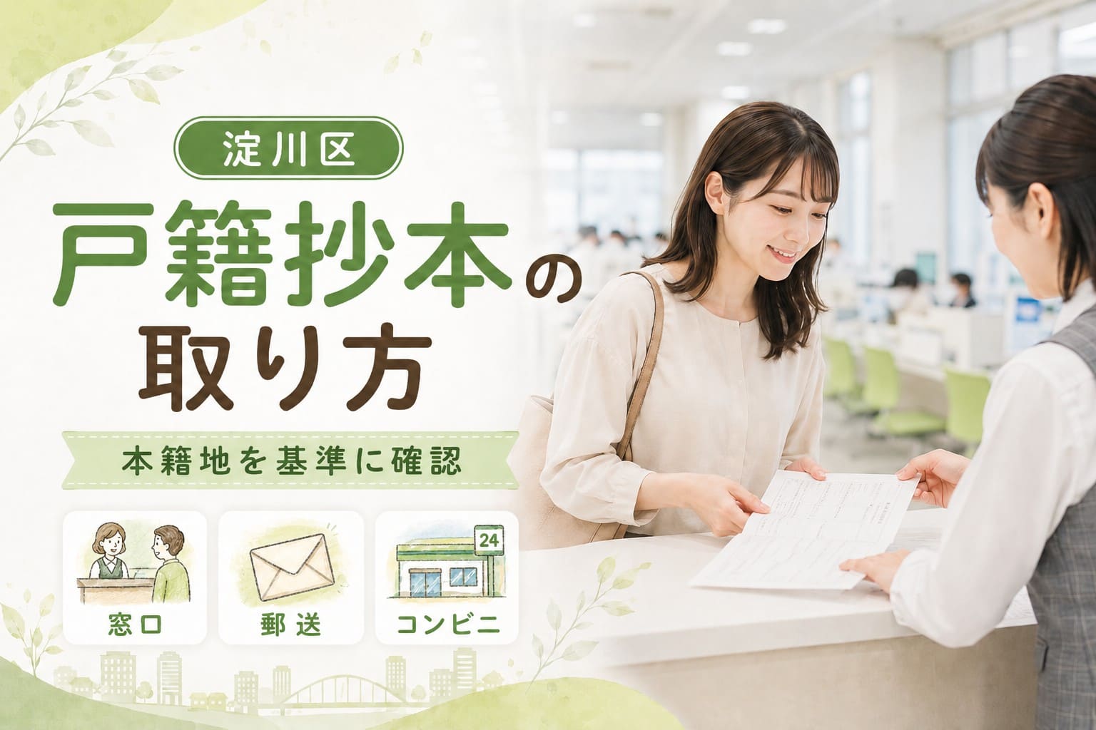 淀川区で戸籍抄本を取得する方法を案内するアイキャッチ画像。区役所窓口の実写風シーンと、窓口・郵送・コンビニ交付を示す手書き風イラストが配置されている。