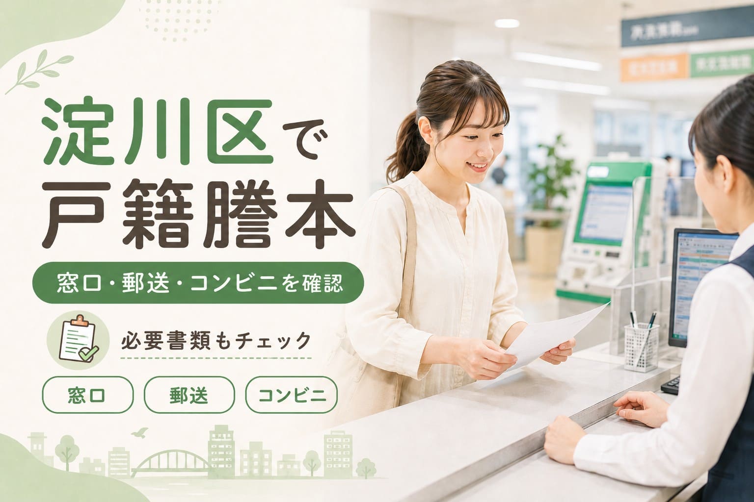 淀川区で戸籍謄本を取得する方法として、窓口・郵送・コンビニ交付と必要書類の確認を案内するアイキャッチ画像。