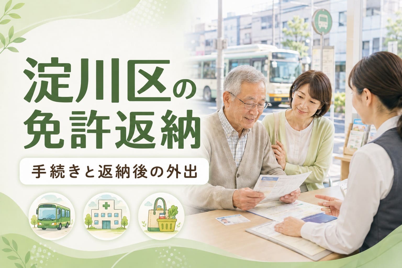 淀川区の運転免許自主返納について、手続きと返納後の外出を説明するアイキャッチ画像。高齢男性と家族が窓口で書類を確認し、バス・病院・買い物のイラストが添えられている。