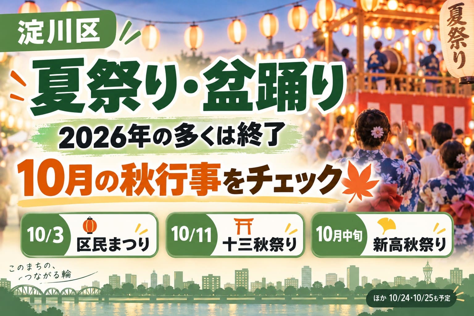 淀川区の2026年夏祭り・盆踊り終了情報と10月の秋祭り予定を案内するアイキャッチ