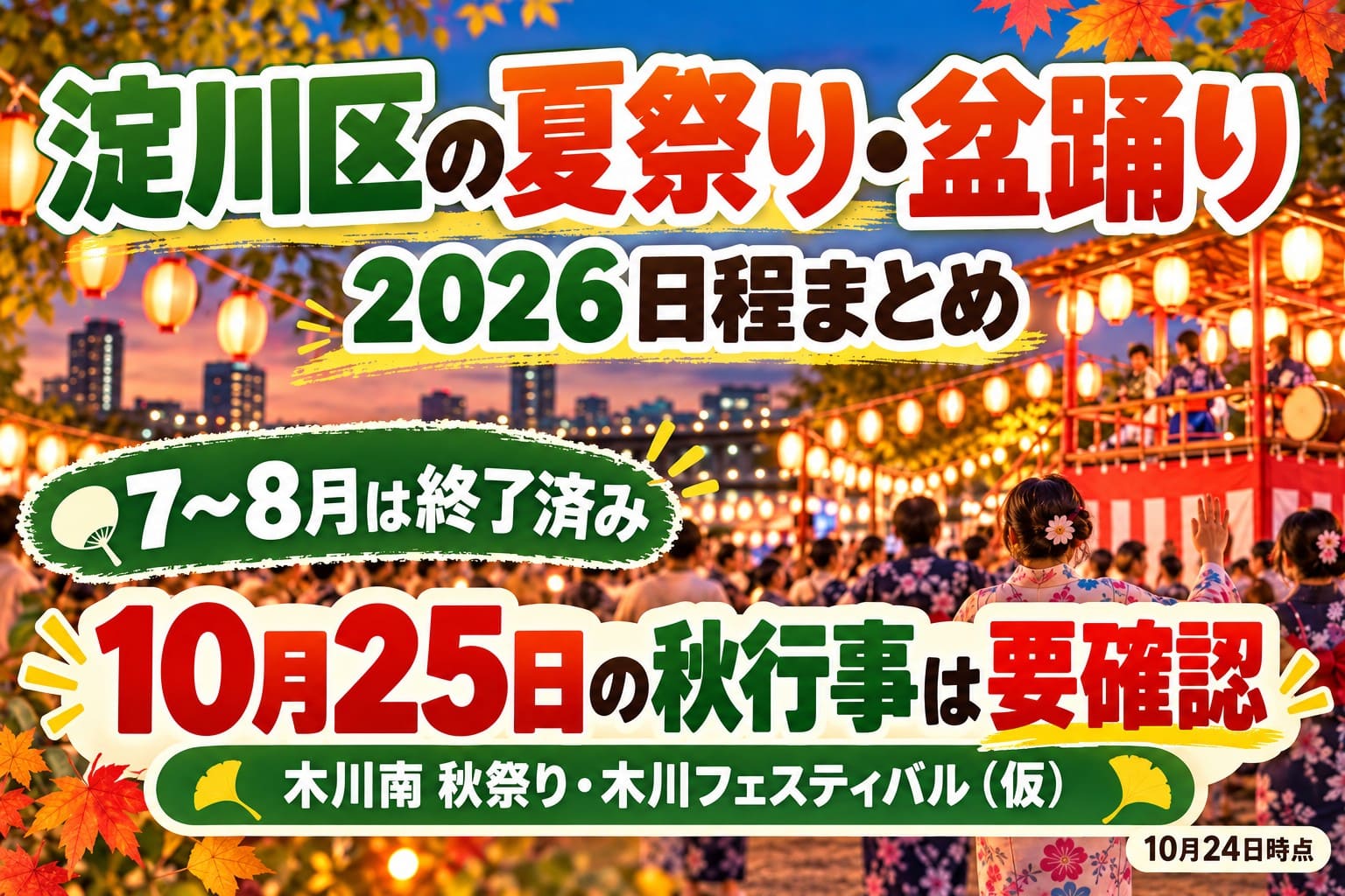 淀川区の夏祭り・盆踊り2026年の日程まとめ。終了済みの夏祭りと10月25日の木川南秋祭り・木川フェスティバルの予定を紹介