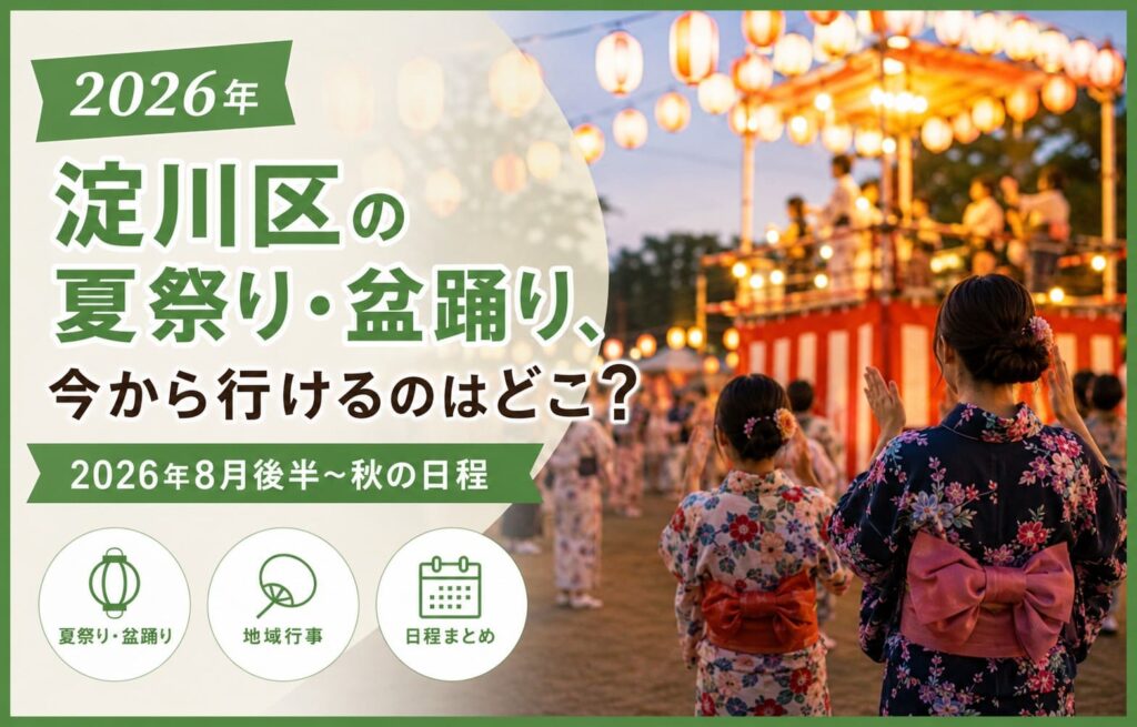 淀川区の夏祭り・盆踊り2026、8月後半から秋に行ける地域行事の日程を案内するアイキャッチ画像
