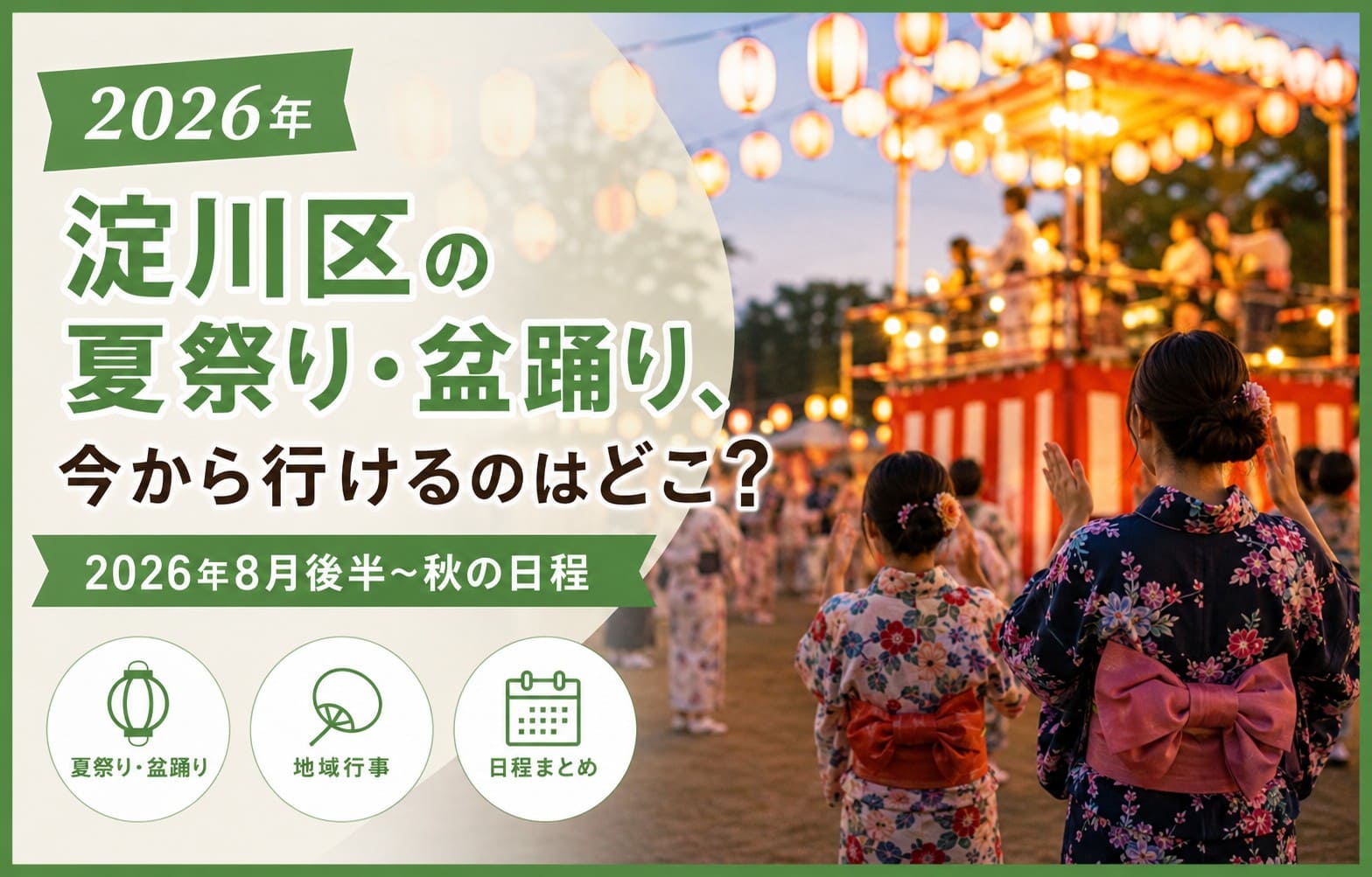 淀川区の夏祭り・盆踊り2026、8月後半から秋に行ける地域行事の日程を案内するアイキャッチ画像