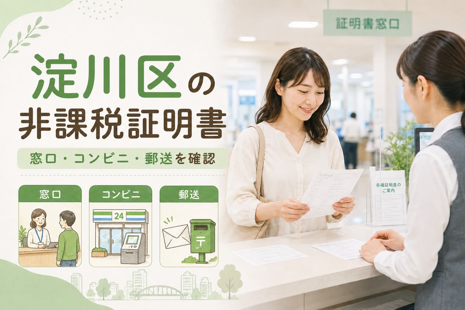 淀川区で非課税証明書を取得する方法について、窓口・コンビニ・郵送の3つを示した地域情報メディア用アイキャッチ画像。