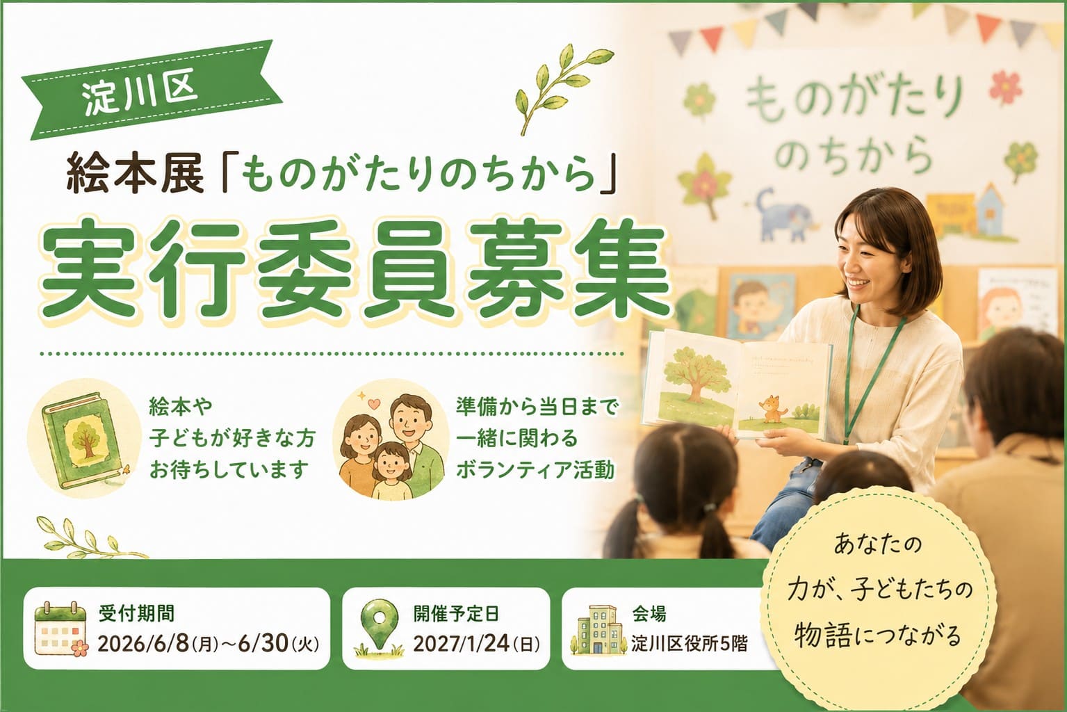 淀川区の絵本展「ものがたりのちから」実行委員募集を知らせるアイキャッチ。絵本の読み聞かせ風景と、受付期間・開催予定日・会場を緑基調でまとめた画像。