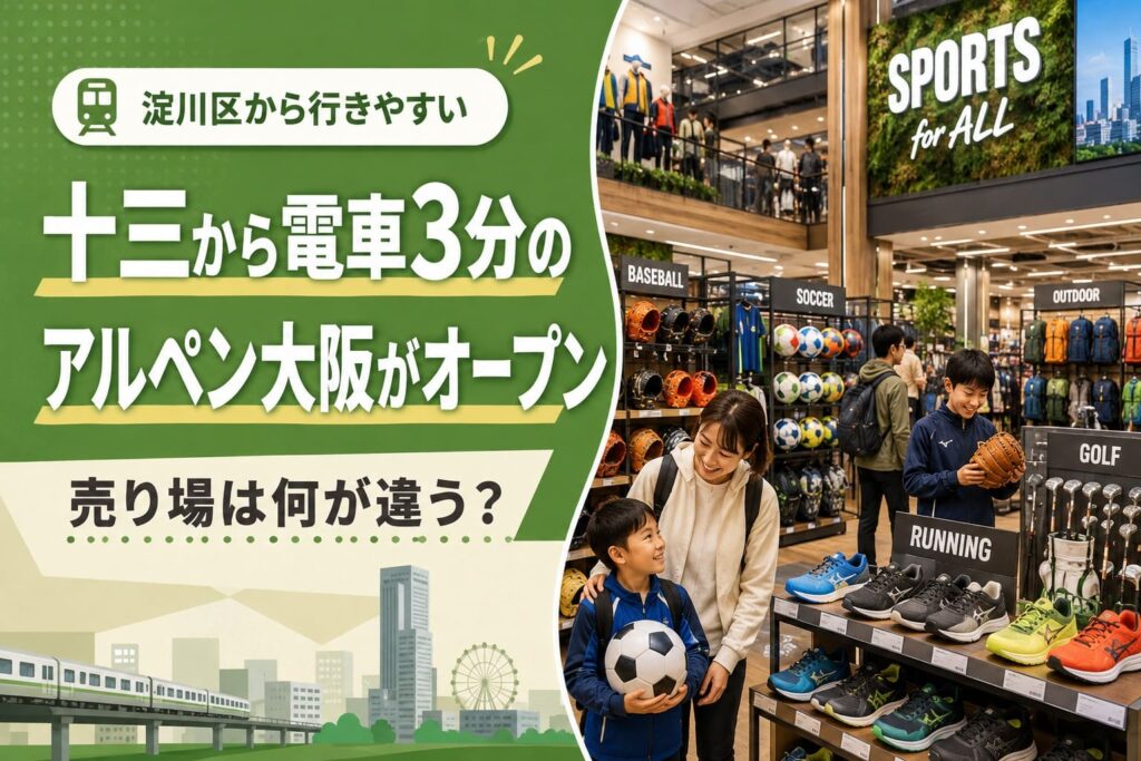 十三から電車で約3分の大阪梅田・茶屋町にオープンした大型スポーツ店Alpen OSAKAをイメージしたアイキャッチ