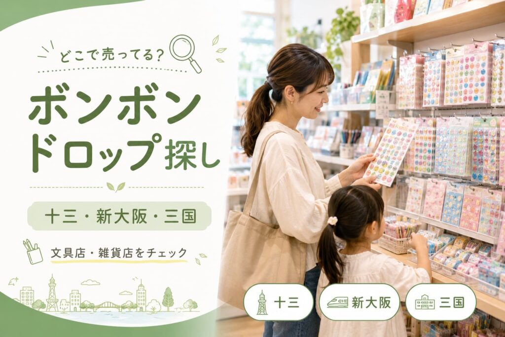 淀川区でボンボンドロップシールを探す人向けに、十三・新大阪・三国の候補エリアと文具店・雑貨店の売り場を表した画像。