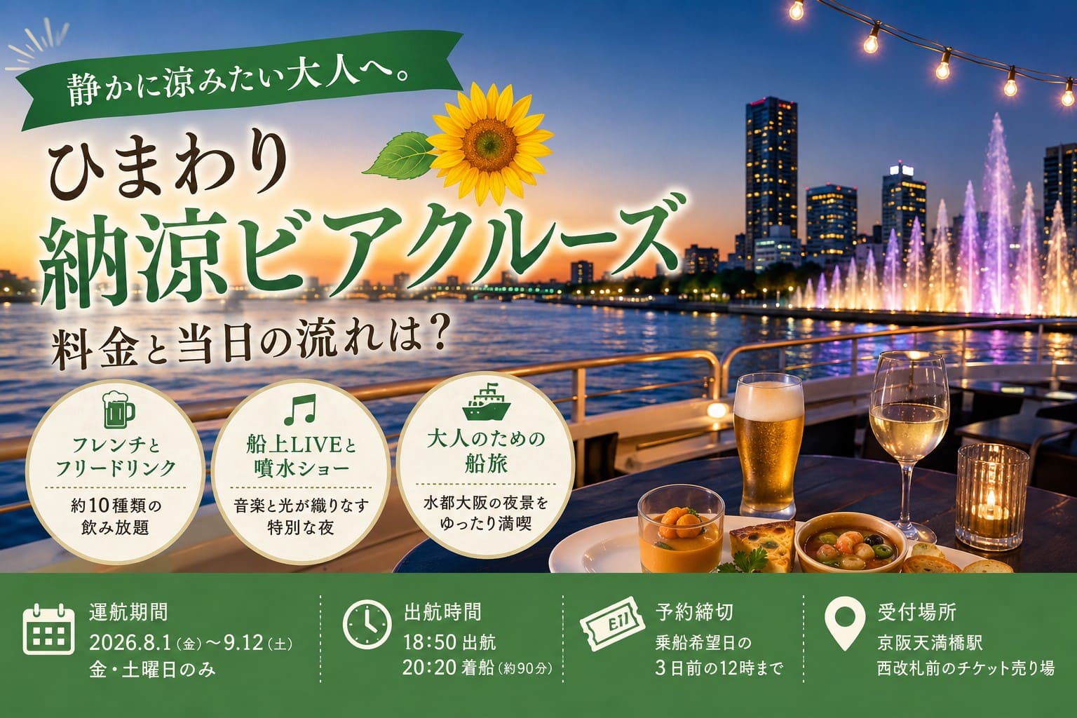 水都大阪の夕暮れを背景に、船上でビールやワインを楽しむ「ひまわり納涼ビアクルーズ」の雰囲気を伝えるアイキャッチ画像。