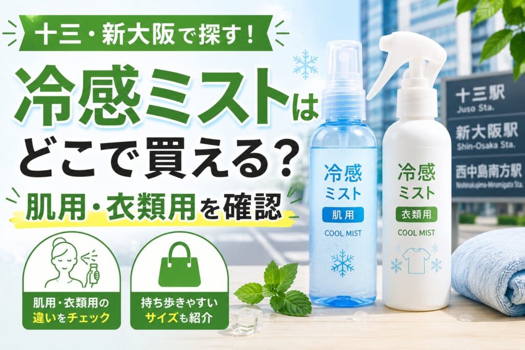 十三・新大阪で買える冷感ミストについて、肌用と衣類用の違いや持ち歩きやすさを紹介するアイキャッチ画像