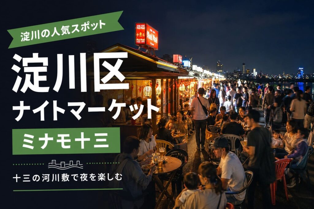 淀川区のナイトマーケットとして紹介するミナモ十三のアイキャッチ画像。夜の屋台が並ぶ河川敷に多くの人が集まり、にぎわう様子を表現している。