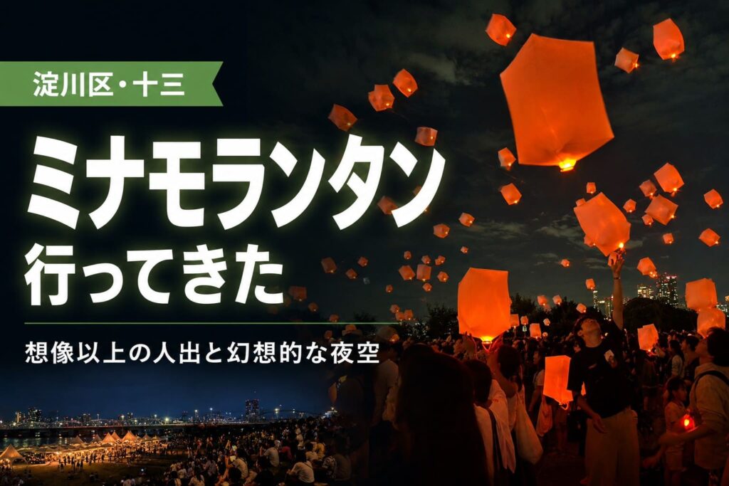 淀川区・十三で開催されたミナモランタン2026の現地レポ用アイキャッチ画像。夜空に多くのランタンが浮かび、会場の人出と幻想的な雰囲気が伝わるデザイン。