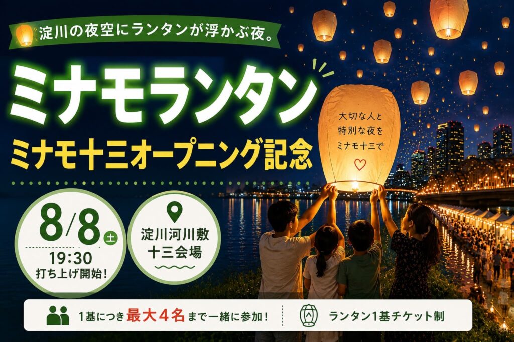 淀川河川敷の夜空に多数のランタンが浮かび、家族がランタンを掲げる「ミナモランタン ミナモ十三オープニング記念」のアイキャッチ画像