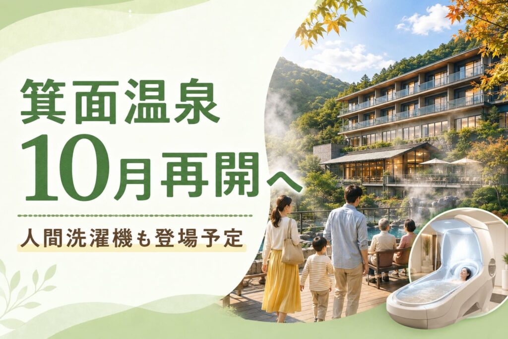 箕面温泉の10月再開予定を伝えるアイキャッチ画像。緑を基調に、温泉ホテルと家族連れ、話題の人間洗濯機をイメージした未来的な入浴設備が描かれている。