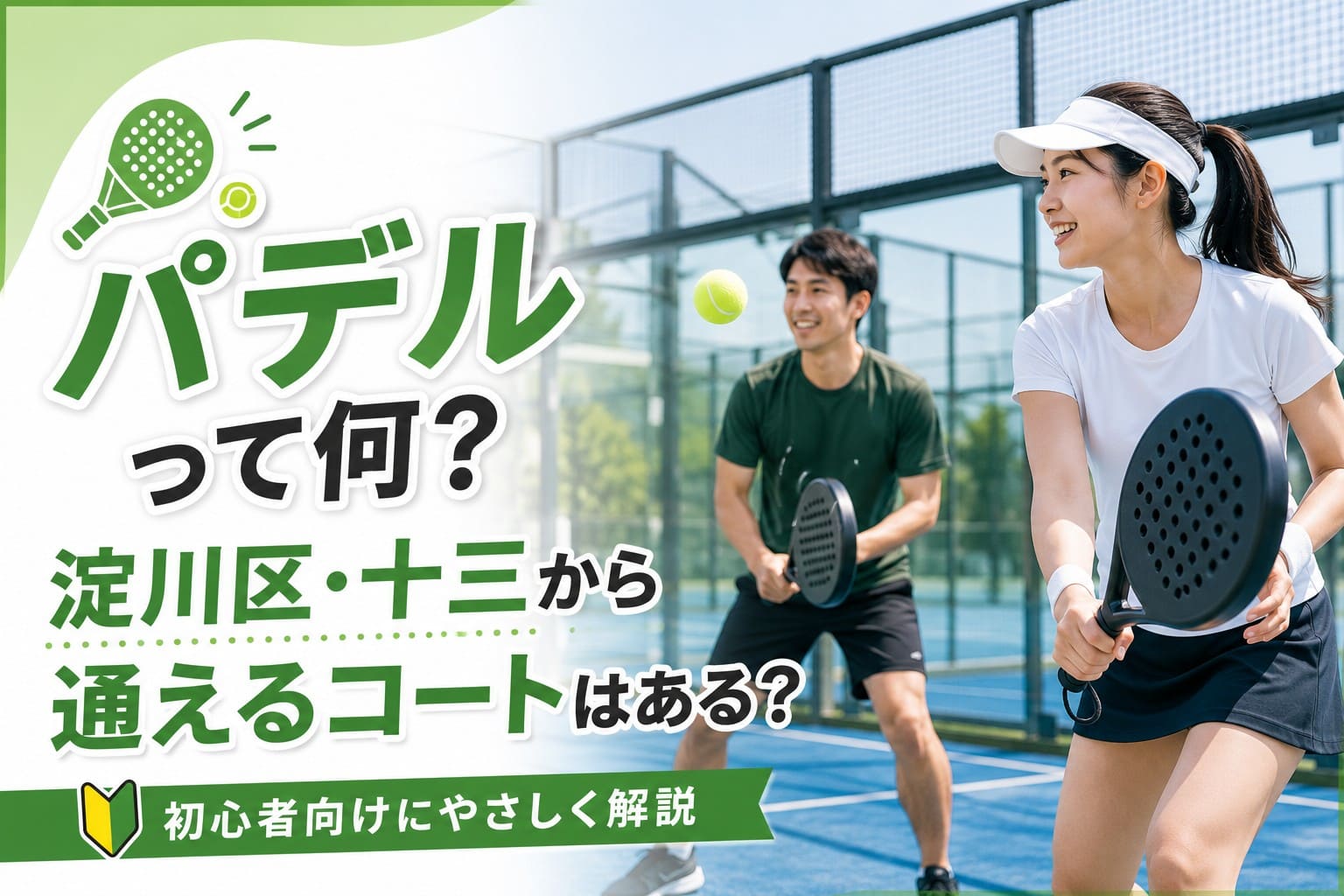 パデルコートで専用ラケットを持ってプレーする男女と、「パデルって何？ 淀川区・十三から通えるコートはある？」の見出しを配置したアイキャッチ画像