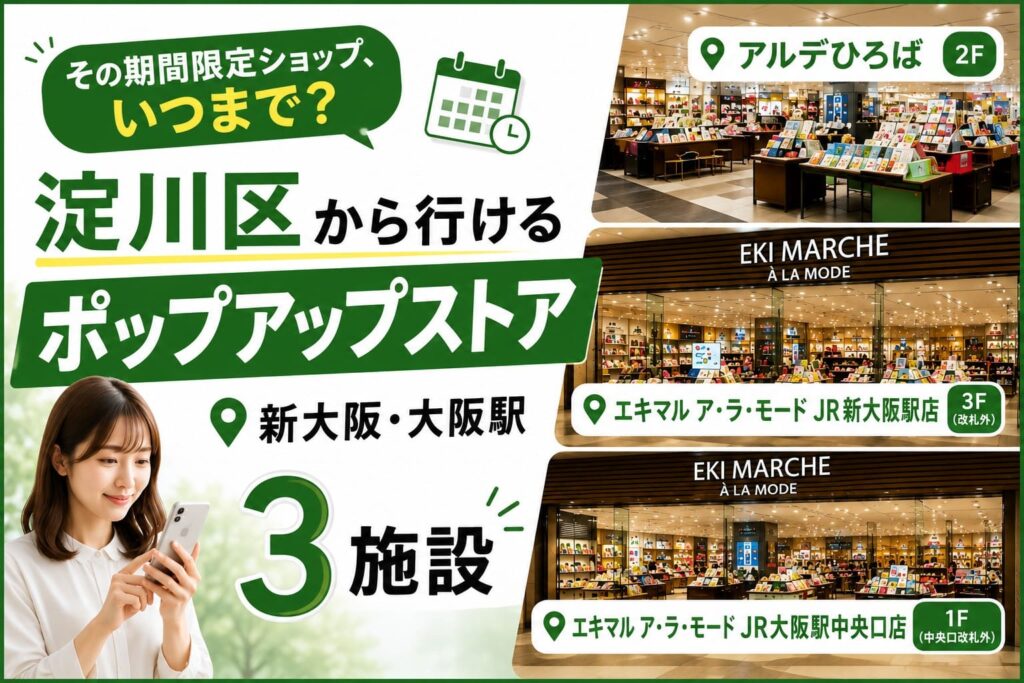 淀川区から行きやすい新大阪・大阪駅の期間限定ショップ3施設と、開催期間・整理券・購入ルールの確認ポイントを示したアイキャッチ画像
