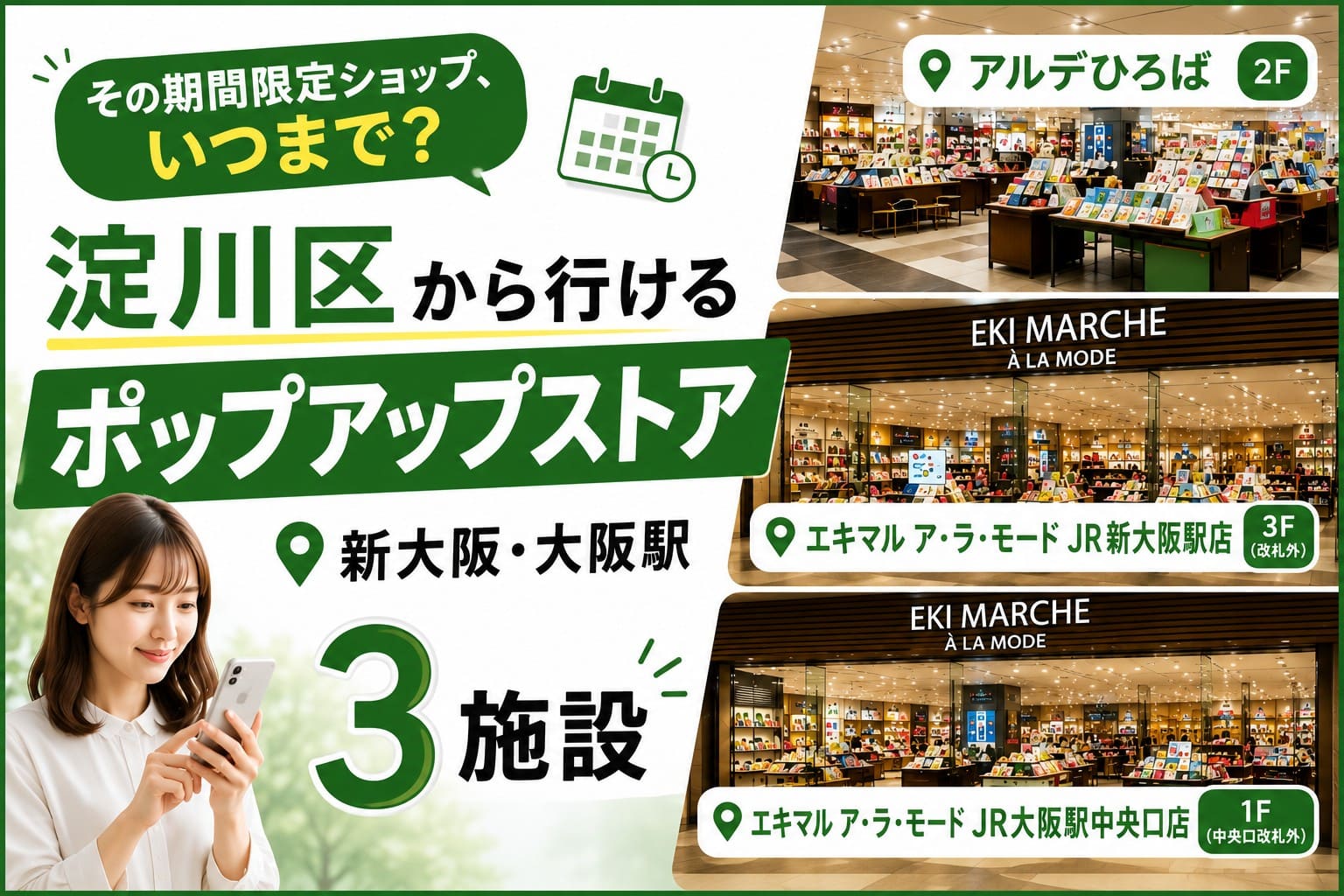 淀川区から行きやすい新大阪・大阪駅の期間限定ショップ3施設と、開催期間・整理券・購入ルールの確認ポイントを示したアイキャッチ画像