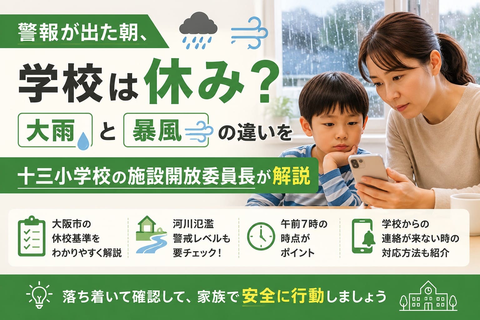警報が出た朝に学校が休みになるかを親子でスマホ確認する地域メディア用アイキャッチ画像