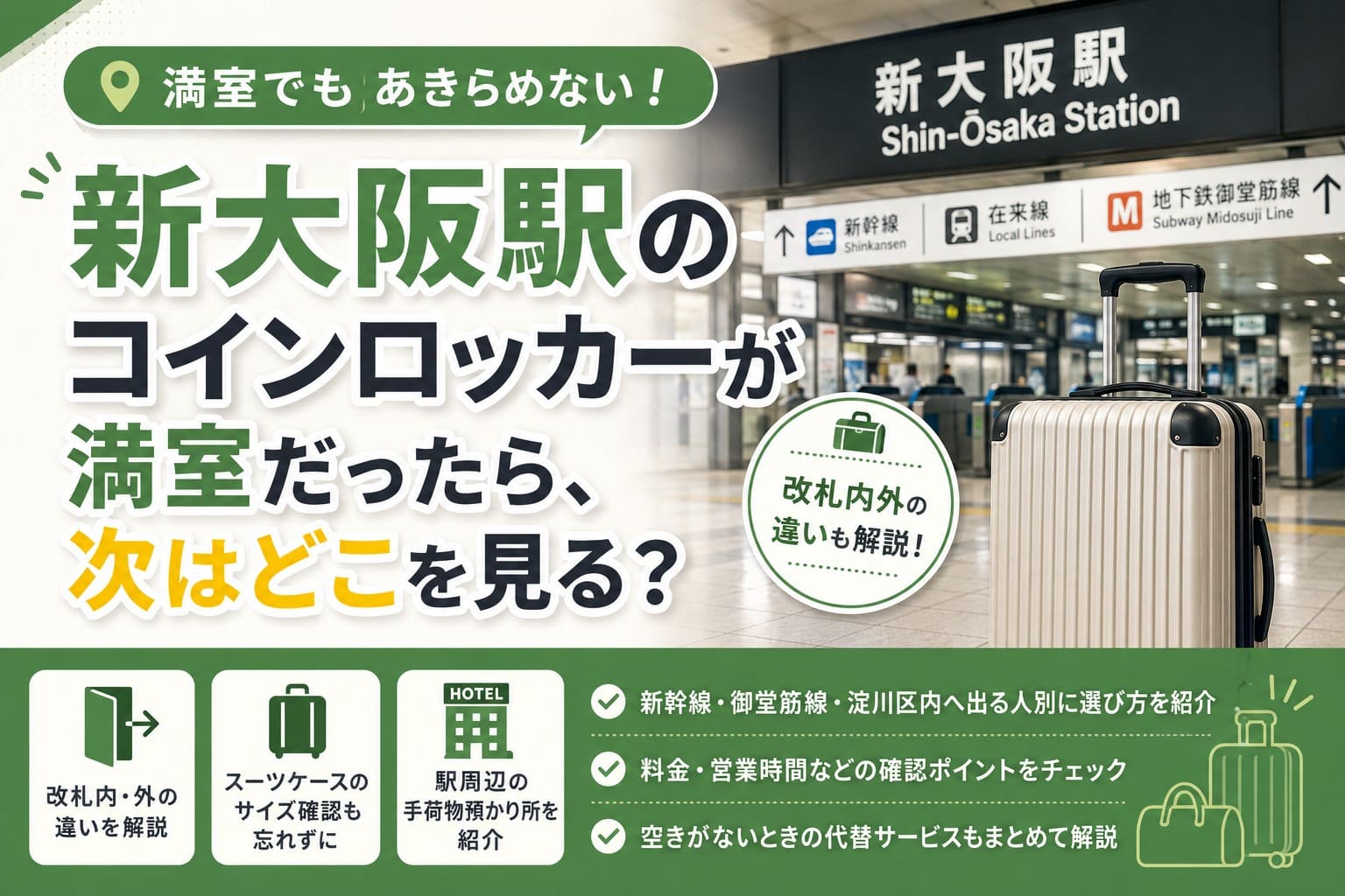 新大阪駅でコインロッカーが満室だったときの荷物預け先を案内するアイキャッチ画像