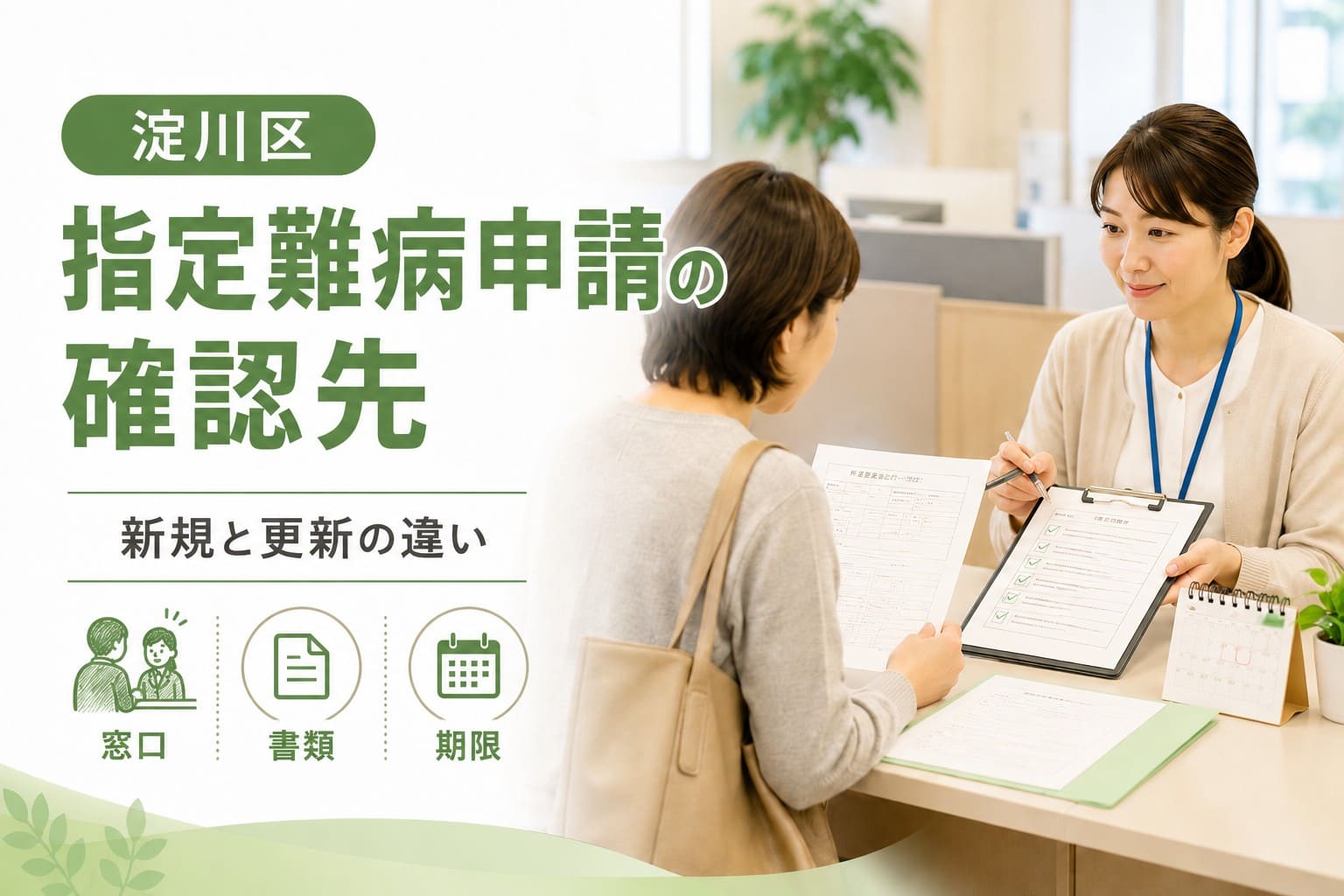 淀川区の指定難病申請について、新規と更新の違い、窓口、書類、期限を確認する内容を示したアイキャッチ画像。