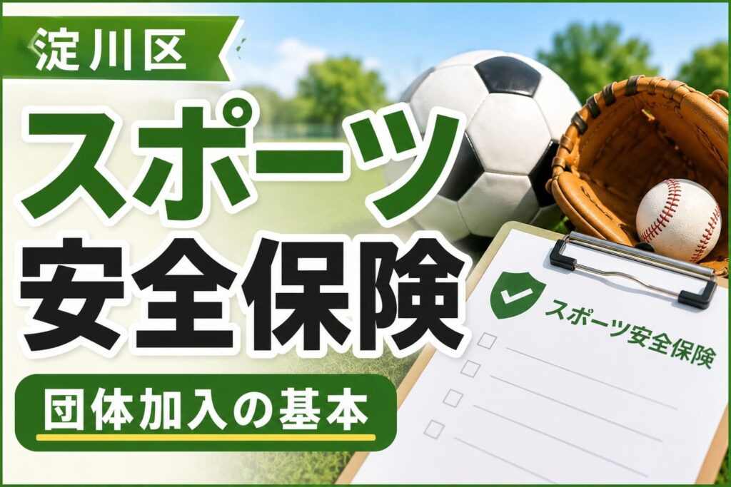 淀川区の地域スポーツ活動で加入するスポーツ安全保険の基本を紹介するアイキャッチ画像。サッカーボールや野球グローブ、保険申込書を背景に、加入の仕組みや更新をイメージしたデザイン。
