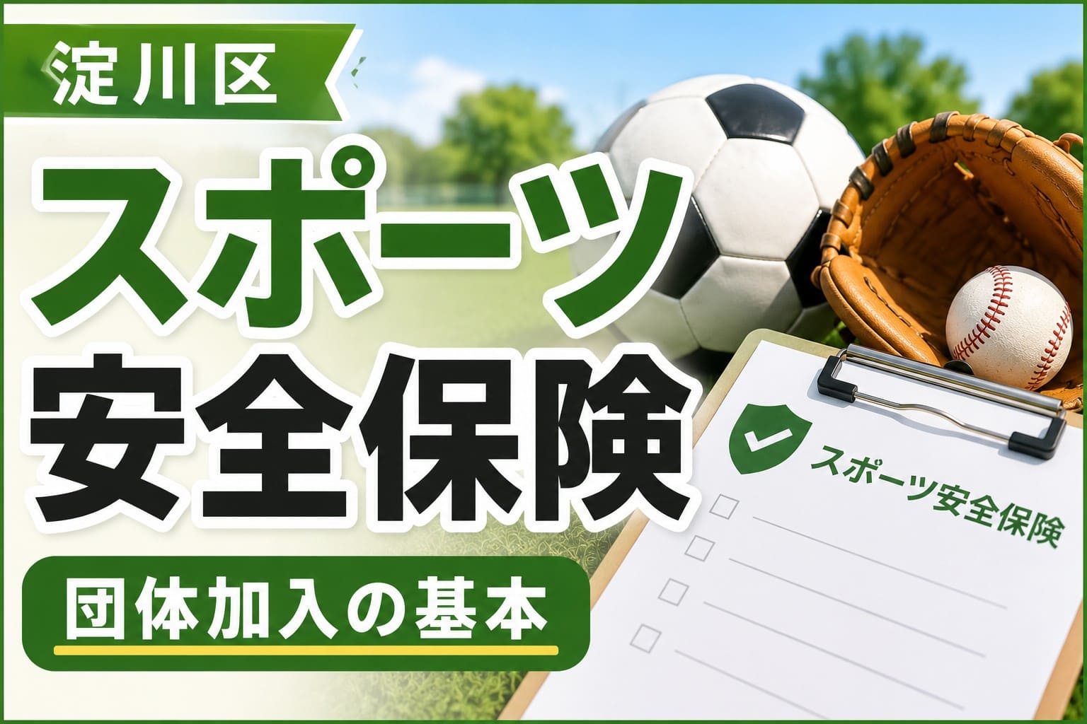 淀川区の地域スポーツ活動で加入するスポーツ安全保険の基本を紹介するアイキャッチ画像。サッカーボールや野球グローブ、保険申込書を背景に、加入の仕組みや更新をイメージしたデザイン。